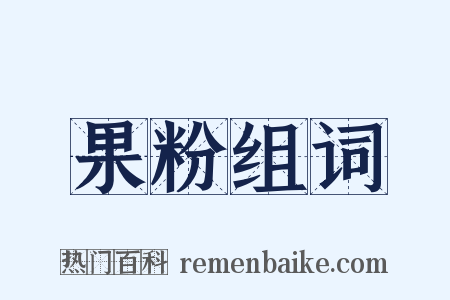 果粉组词是什么意思的图片